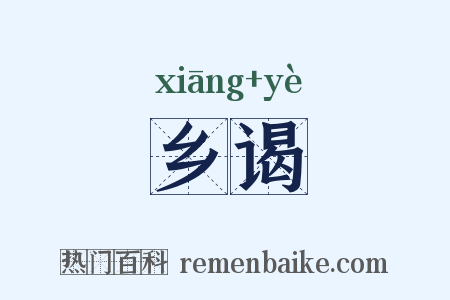 乡谒是什么意思的图片